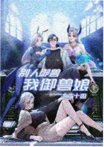 慢节奏作品追更实测配图